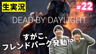 【Dead by Daylight】#22森本を始末してから優しくなる鬼【おこたしゃべり】