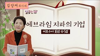 달콤한QT 69회│김양재목사│여호수아│에브라임 지파의 기업│여호수아 16:1-10