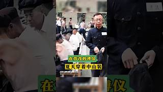 1950年，在劳改所中的溥仪，刚进劳改所中还端着架子，在这里他过了十年的劳改生活#历史人物 #历史 #溥儀 溥#人物故事