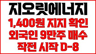 [지오릿에너지 주가전망] 1,400원 맥점 지지받고 반등 시작 외국인 9만주 매수 이유 작전 시작까지 D-8 주주총회 이사선임 후 본격적인 상승 나온다