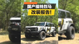 中国福特烈马最实用改装什么样？【韩路聊车】 #福特 #福特烈马 #硬派越野 #自驾游 #改装