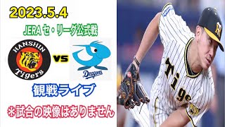 2023.5.4  JERA セ・リーグ公式戦   阪神 vs中日  観戦ライブ 「伊藤将vs柳」＊試合の映像はありません