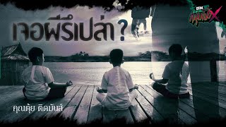 เจอผีรึเปล่า? | ตุ้ย ติดมันส์ - HIGHLIGHT อังคารคลุมโปงX 22 ต.ค 67