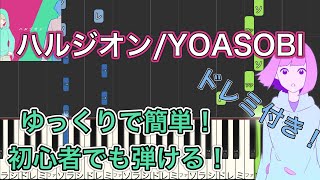 [Piano] Halzion (Easy) / YOASOBI [Sheet Music]