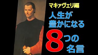 人生を豊かにする〈マキァヴェリ〉の8つの名言