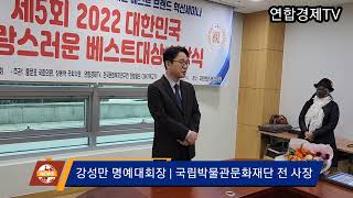 제5회 대한민국 자랑스러운 베스트대상 시상식, 강성만 명예대회장 | 연합경제TV