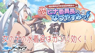 【ブルアカ】まだ夏は終わらなそーだ