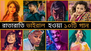 ভাইরাল হওয়া সেরা ১০টি বাংলা গান | Tiktok Most Popular Song 2023 | Magical info BD