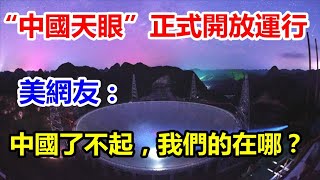 通过验收！“中国天眼”正式开放运行，美网友：羡慕，中国了不起