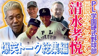 【年末総集編① 】勝利巻チャンネルの鉄板！？清水キャプテンの爆笑トーク一気見！