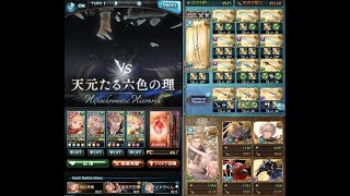 【グラブル】天元たる六色の理ＨＬ　風剣豪視点　クリア記録