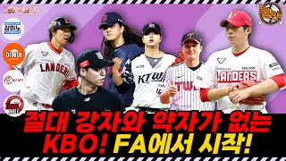 절대 강자, 약자가 없는 KBO! FA에서 시작! (선넘는찐야구 불팬) 야생야사