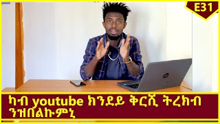 ካብ Youtube ክንደይ ቅርሺ ትረክብ ንዝበልኩምኒ Yata up new video