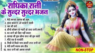 बहुत ढूँढने पर मिले है राधा रानी के ये सुंदर भजन | Radha Rani ke Bhajan | Radha rani Songs | Bhajan