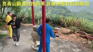 崑崙山觀音台捨因果 崑崙好靈音昌師鳳姐  每週六日10點母娘靈乩歡迎您嘉義縣中埔鄉中崙村40之8號崑崙山瑤池宮0937618850崑崙泓師