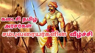 சம்புவரையர்களின் வீழ்ச்சி #கடைசிதமிழ்அரசர்கள் #படைவீடுஆட்சி #sambuvarayar #thamizharaithiralvom