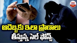 ఆదెబ్బకు ఇలా ప్రాణాలు తీస్తున్న సెల్ ఫోన్స్ | Mobile Addiction Effects in Children | Mental health