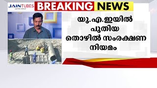 യു എ ഇയിൽ തൊഴിലാളി സംരക്ഷണ നിയമം; ഫെബ്രുവരിയിൽ മുതൽ പ്രാബല്യത്തിൽ