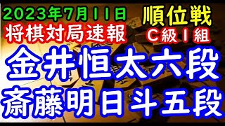 将棋対局速報▲金井恒太六段（１勝０敗）－△斎藤明日斗五段（１勝０敗）第82期順位戦Ｃ級１組２回戦[後手雁木]（主催：朝日新聞社・毎日新聞社・日本将棋連盟）