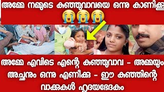 എന്റെ അമ്മക്കും അച്ഛനും എനിക്ക് ഉമ്മ നൽകണം - കണ്ടുനിന്നവർ പൊട്ടിക്കരഞ്ഞു - കണ്ണീർ കാഴ്ച