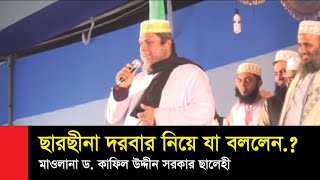 ছারছীনা দরবার শরীফ সম্পর্কে যে তথ্য দিলেন ড. কাফিল উদ্দিন সরকার ছালেহী।