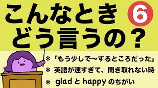 英語で もう少しで〜するところだった 英語をゆっくり話して欲しいとき gladとhappyの違い『大人のフォニックス』 こんなときどう言うの リスニングチャレンジ！Chill Out [#143]