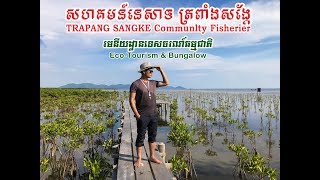 សហគមន៍​​នសេាទ ត្រពាំង​ស​ង្កែ | TRAPANG SANGKE Communlty Fisherier