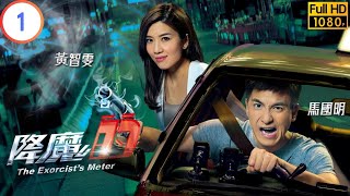 TVB 奇幻劇 | 降魔的 01/21 | 馬國明(馬季)駕的士遇槍戰 | 馬國明 | 黃智雯  | 粵語中字 | 2017 | The Exorcist's Meter