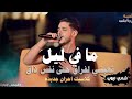 شادي ايوب💥- ما في ليل يجاري ليلي🖤تعبني لفراق - احزان جديده | ترندات حصرياً⚡️