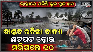 ରାତିରେ ଶୋଇଥିଲେ ଲୋକେ ମାଡି ଆସିଲା ବାତ୍ୟା, ରଚିଲା ତାଣ୍ଡବ ଚାଲିଗଲା ୧୦ ଜଣଙ୍କ ଜୀବନ...