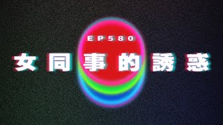 Ep580 女同事的誘惑