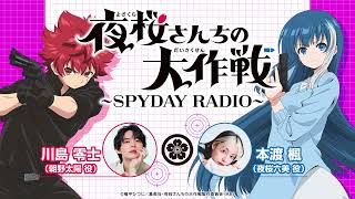 『夜桜さんちの大作戦』～SPYDAY RADIO～　公開録音