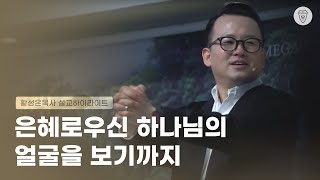 [황성은목사의 3분 설교] 은혜로우신 하나님의 얼굴을 보기까지