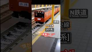 [発車シーン‼︎] 懐かしい201系 JR中央線『中央特快』が駅を発車するシーンを再現‼︎ #201系 #jr中央線 #中央線 #nゲージ #tomix #発車 #発車シーン #中央線快速