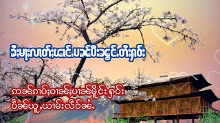 ၶႆႈလၢတ်ႈၽၢင်ႉပၼ်တႃႇပီႈၼွင်ႉတႆးႁဝ်းထုၵ်ႇလီႁူႉဝႆႉၵူႈၵေႃႉ #သဵင်တႆးဢွၼ်ႇသႂ်