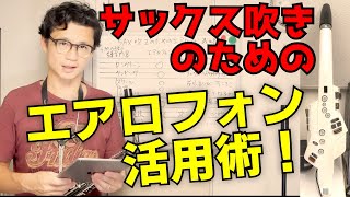 サックス吹きのためのエアロフォンAerophone10倍活用講座　既に使っている人も、これから買うか迷っている人も必見です！【サックスレッスン】