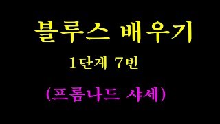 사교댄스(블루스 배우기 1단계 7번 프롬나드샤세) 이상구 사교댄스,부르스,부루스,콜라텍,카바레,실전사교춤,부산사교댄스학원