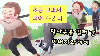 초등교과서 수록 동화, 국어 4-2 나 [당나귀를 팔러 간 아버지와 아이] 자몽샘♡동화나라