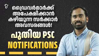 ഡ്രൈവർമാർക്ക് അപേക്ഷിക്കാൻ കഴിയുന്ന സർക്കാർ അവസരങ്ങൾ..! NEW PSC NOTIFICATIONS | LIVE