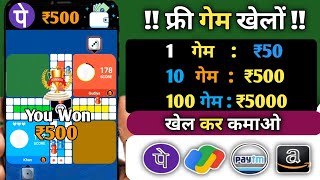 TODAY NEW GAMING EARNING APP 2025, FREE GAME KHELKAR PAISE KAISE KAMAYE, BEST ONLINE GAMES, ₹3000