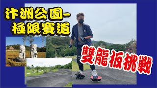 雙龍板溜極限 ! ! ! 汴洲公園-極限賽道