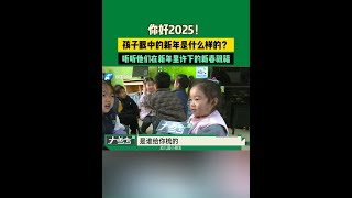 你好2025！孩子眼中的新年是什么樣的？聽聽他們在新年里許下的新春祝福