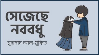 Nasheed : Aroosatun Noor || সেজেছে নববধূ || 🎙️@MuhammadAlmuqit || ©️ @HMAbdullahNoman0188