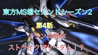 【#ゆっくり茶番劇】東方MS想セカンドシーズン2 第4話フランの機体ストライクフリーダム！？