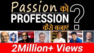 How to Find Your Passion । Passion को Profession कैसे बनाएँ |