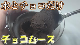 超簡単！水とチョコだけで作るチョコレートムース