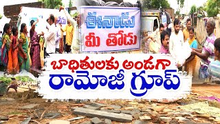 వరద బాధితులకు రామోజీ గ్రూప్ అండ | Ramoji Group Lends Helping Hand to Flood Victims