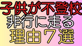 子どもが非行に走る、不登校になる本当の理由７選　予防方法と対処の仕方６選