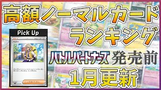 【25年01月版】【ポケカ】バトルパートナーズ 発売前 スタンダード 高額ノーマルカード ランキング [2025/01/01] 【PTCG】F regulation N Cards Ranking