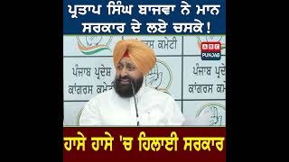 Partap Singh Bajwa ਨੇ Mann ਸਰਕਾਰ ਦੇ ਲਏ ਚਸਕੇ! ਹਾਸੇ ਹਾਸੇ 'ਚ ਹਿਲਾਈ ਸਰਕਾਰ